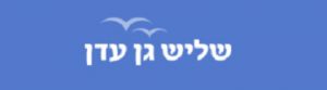 שליש גן עדן